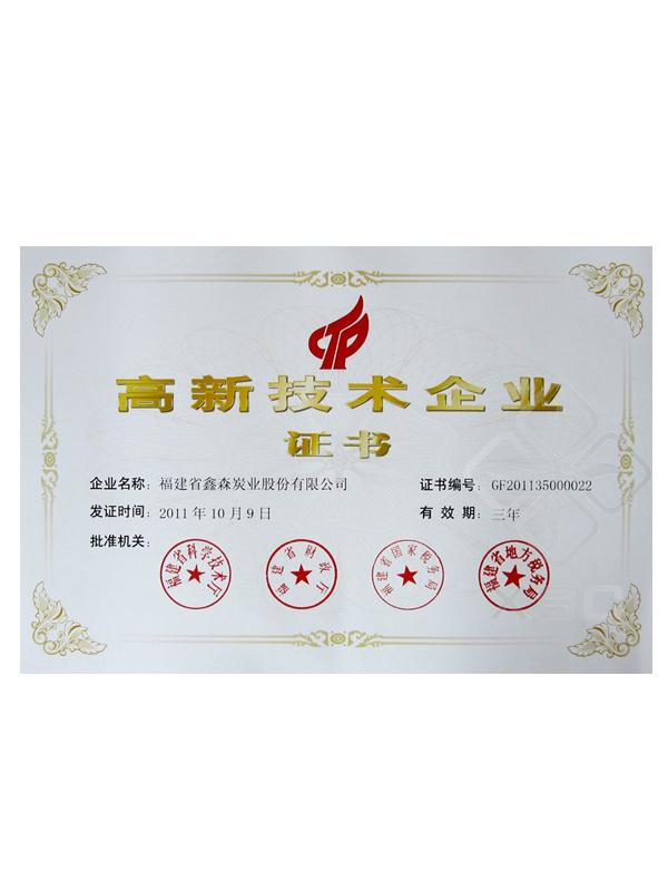 高新技術(shù)企業(yè)證書